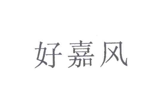 好嘉风