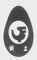 黄土