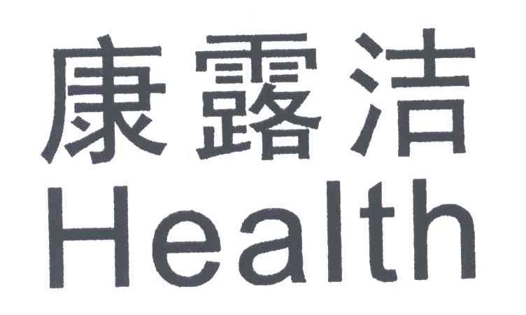 康露洁;HEALTH