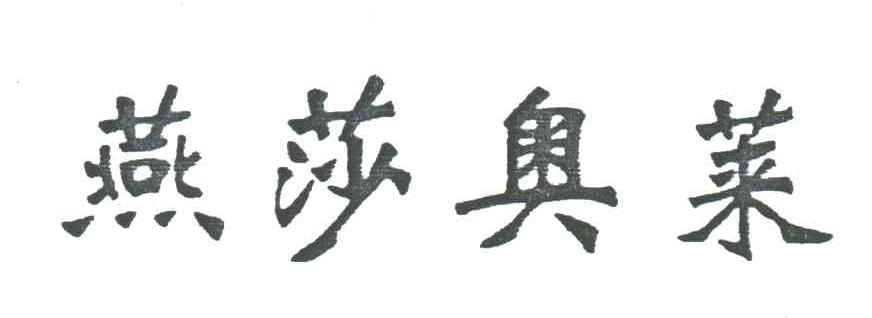 燕莎奥莱