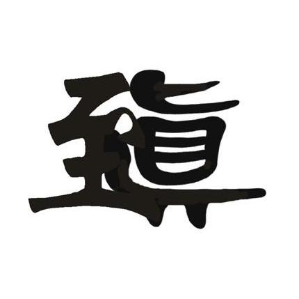 至真