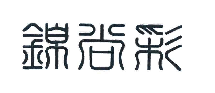 锦尚彩