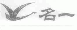 名一