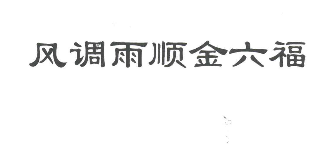 风调雨顺金六福
