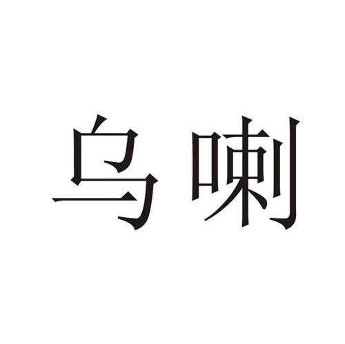 乌喇