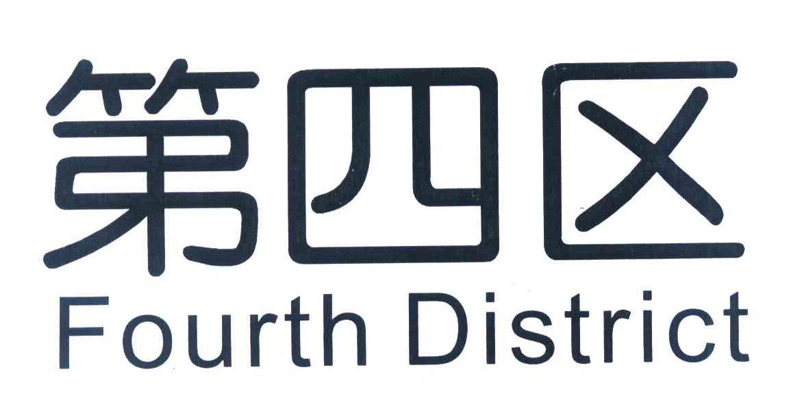 第四区 FOURTH DISTRICT