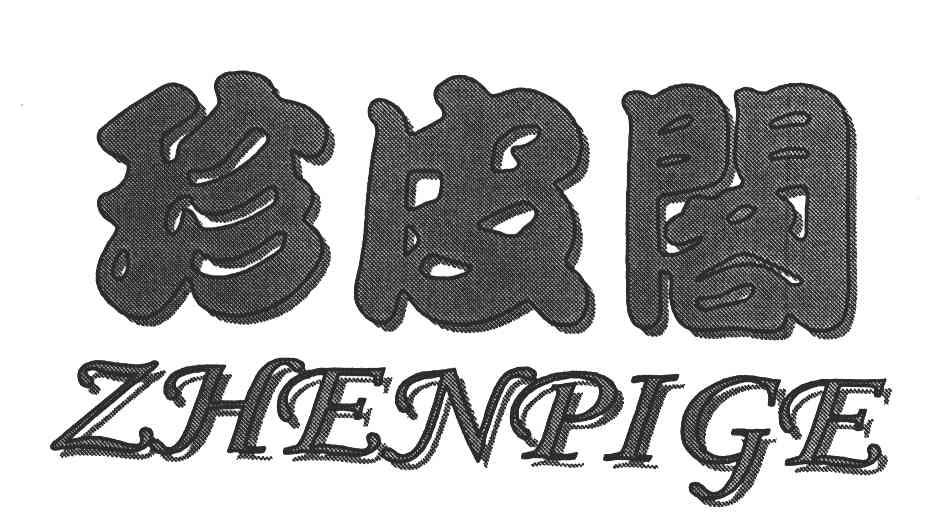 珍皮阁