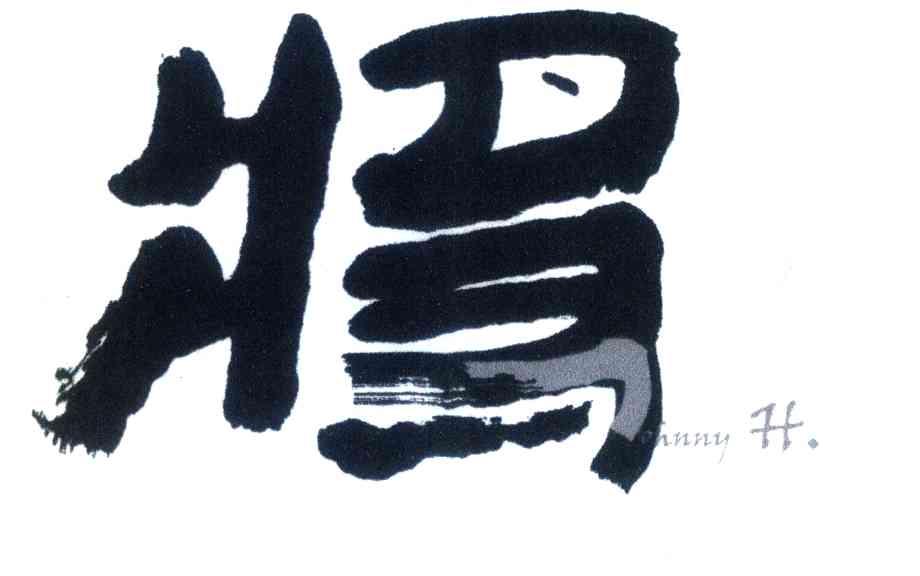 惯;JOHNNY