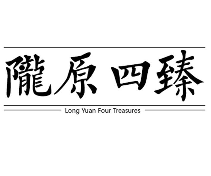 陇原四臻 LONG YUAN FOUR TREASURES