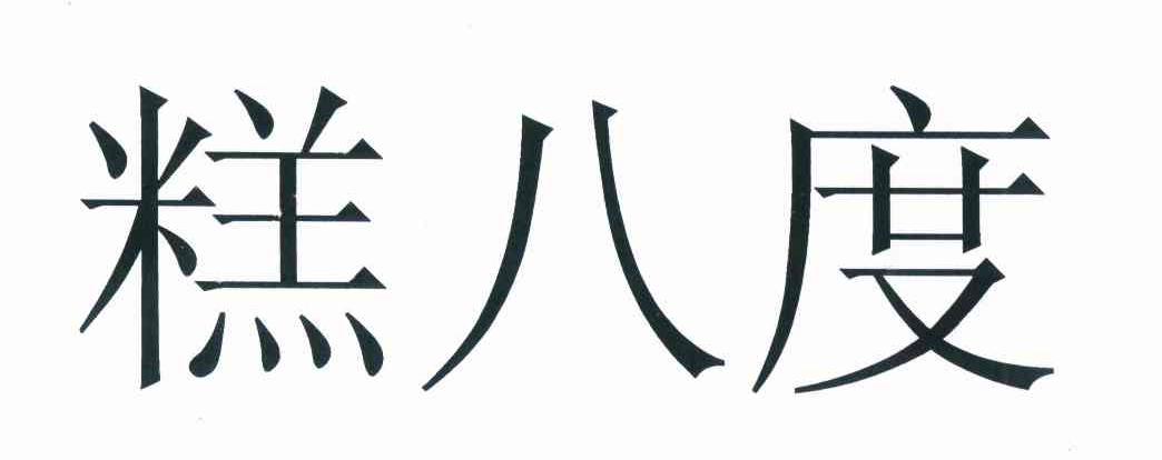 糕八度