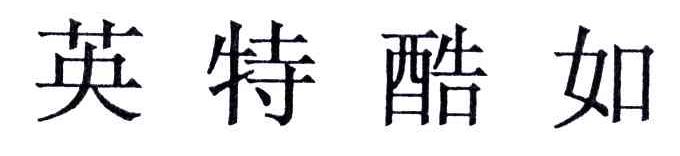 英特酷如