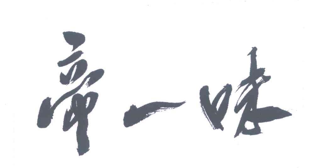 帝一味