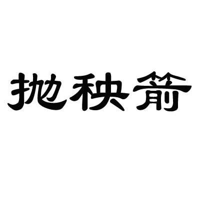 抛秧箭