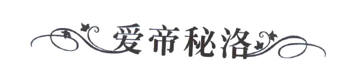 爱帝秘洛