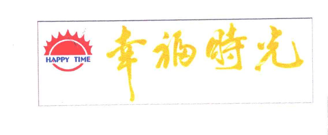 幸福时光HAPPY TIME