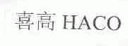 喜高;HACO