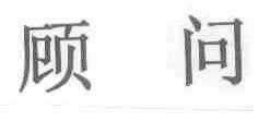 顾问