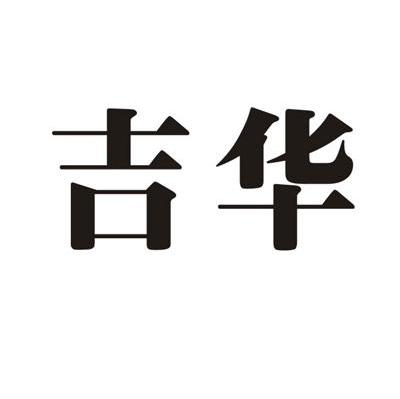 吉华