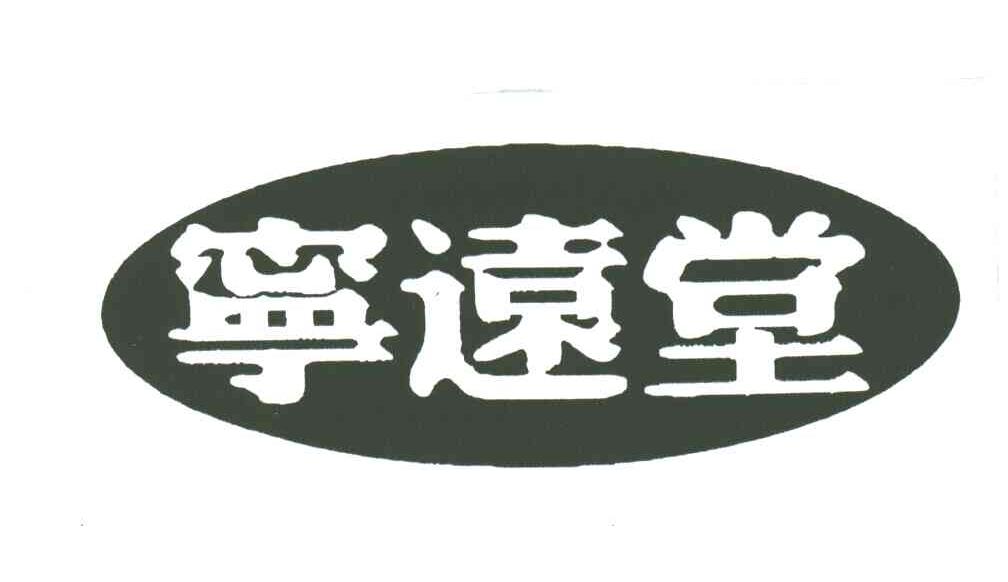 宁远堂