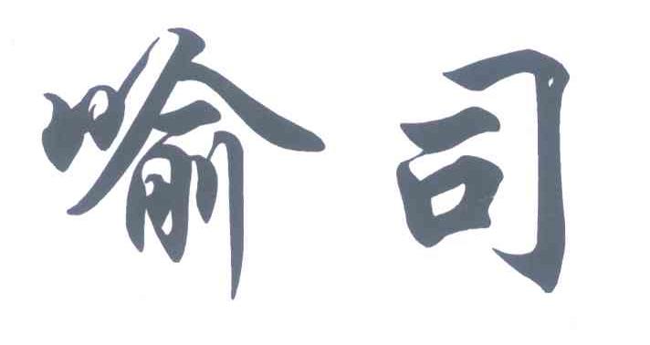 喻司