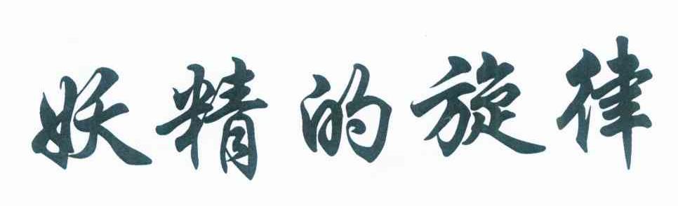 妖精的旋律
