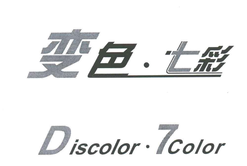 七彩变色;7COLOR DISCOLOR
