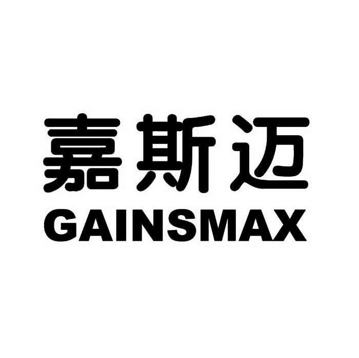 嘉斯迈 GAINSMAX