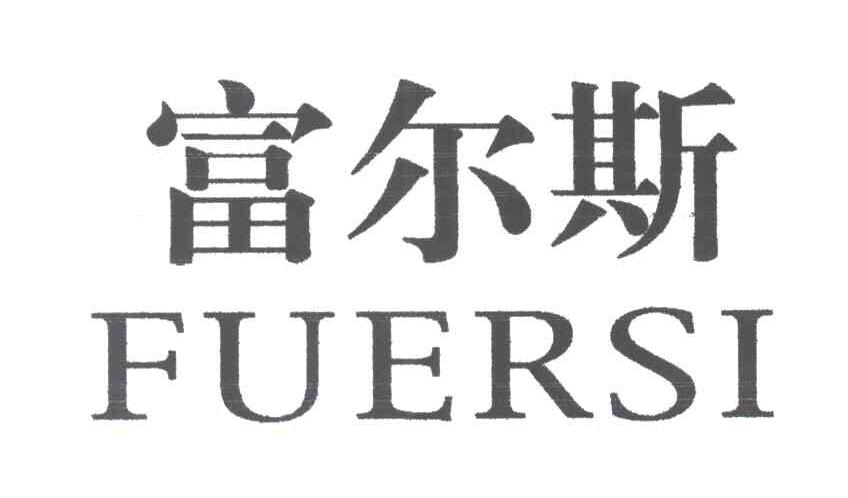 富尔斯