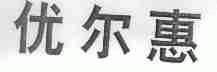 优尔惠