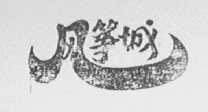 风筝城