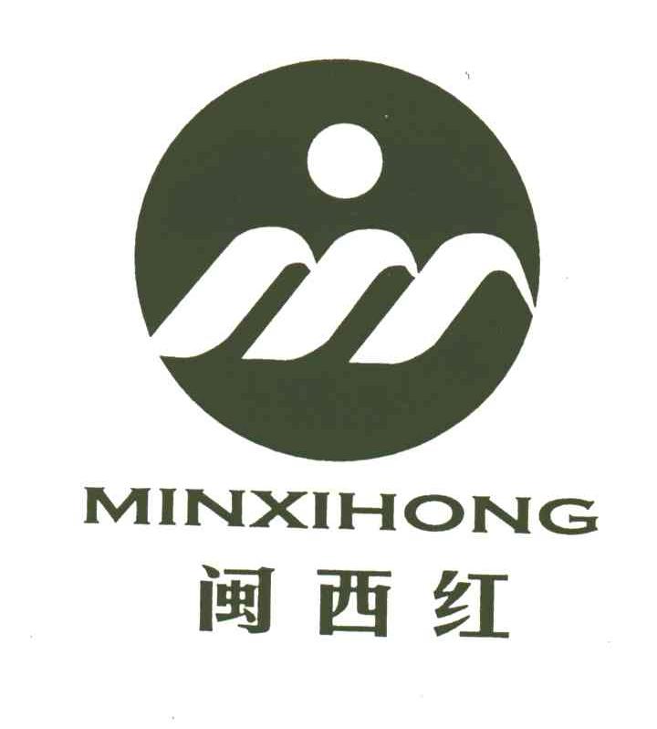 闽西红;MINXIHONG
