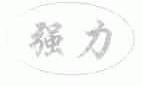 强力