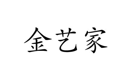 金艺家