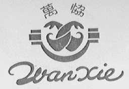 万协