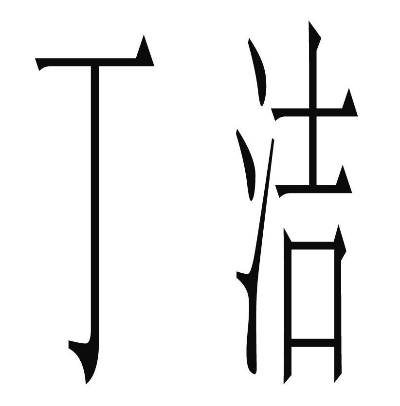 丁洁