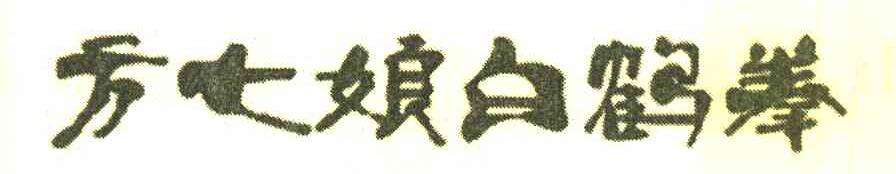 方七娘白鹤拳