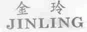 金玲