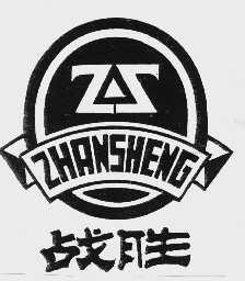 战胜