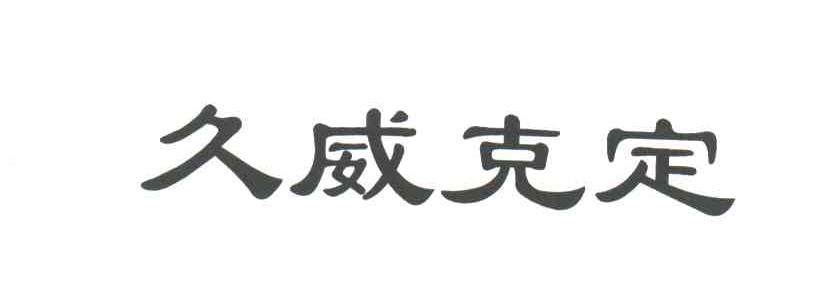 久威克定
