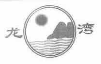 龙湾