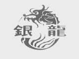 银龙
