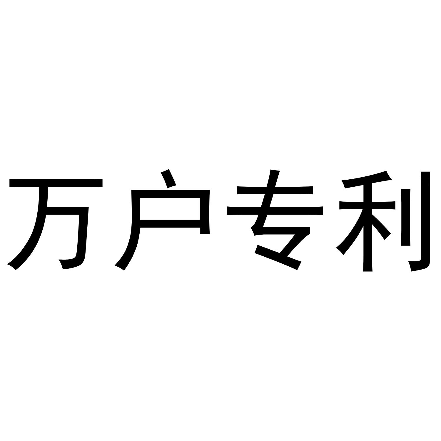 万户专利