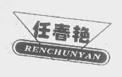 任春艳