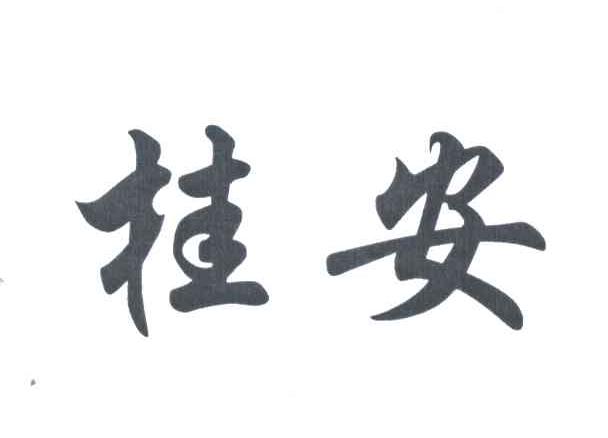 桂安