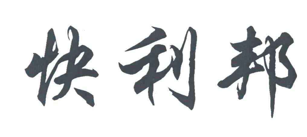 快利邦