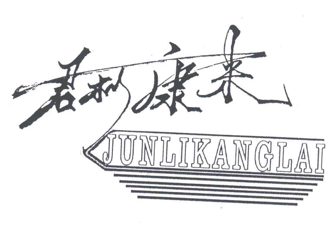 君利康来
