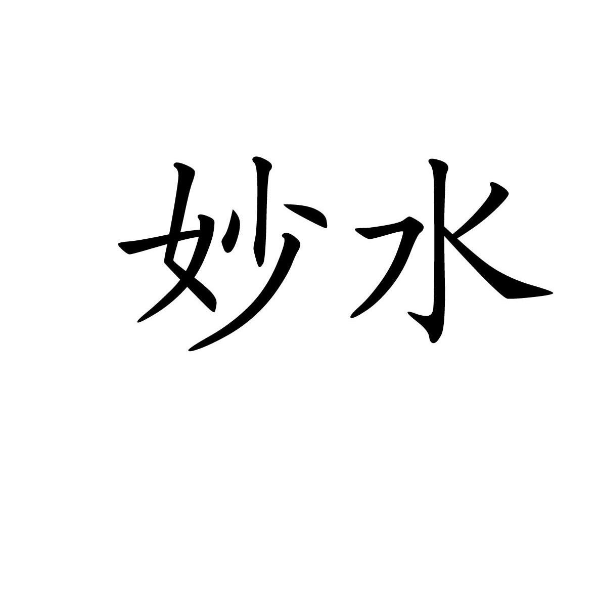 妙水