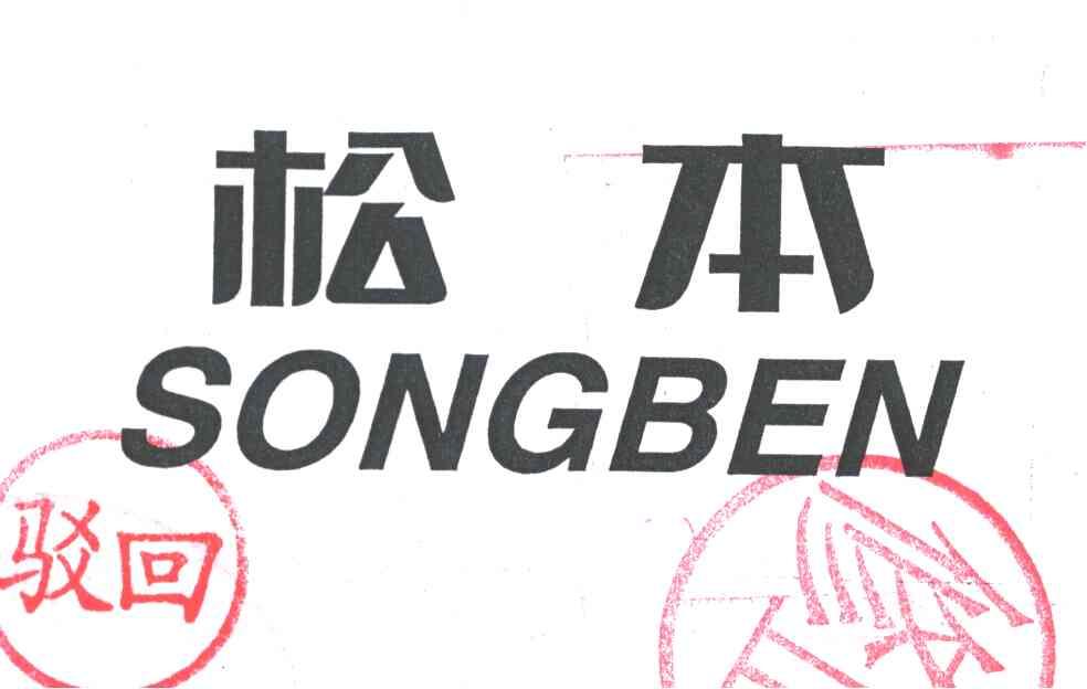 松本
