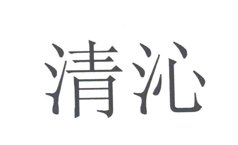 清沁