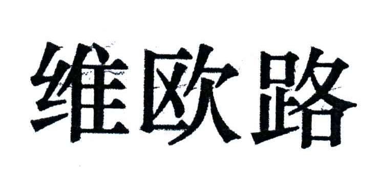 维欧路